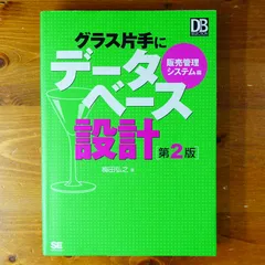 グラス片手にデータベース設計―会計システム編 グラス片手にデータベース設計 ~会計システム編 | 梅田 弘之 |本