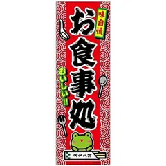 のぼり旗 お食事処/お食事/飲食/店舗 180×60cm居酒屋 飲食店 サービスエリア 道の駅 B柄【配送区分N】