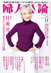 婦人公論 2022年11月号