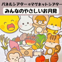 パネルシアター みんなのやさしいお月見 保育 お月見 十五夜 誕生会 台本あり