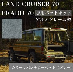 ランクル70 78プラド　専用ベッドキット　パンチカーペット仕様　アルミフレーム　2週間以内に発送