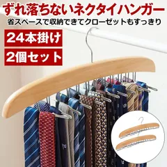 ネクタイハンガー 2個セット 24本 収納 ベルトハンガー ハンガー ネクタイ ネクタイ掛け ネクタイかけ クローゼット 整理 洋服ハンガー ス