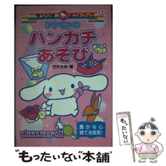 【中古】 シナモンのハンカチあそび 豊かな心育てる宣言！/サンリオ/竹井史郎 Amazon.co.jp: シナモンのハンカチあそび (サンリオギフトブック