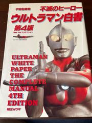 不滅のヒーロー ウルトラマン白書 第4版