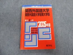 2024年最新】関西外国語大学 赤本の人気アイテム - メルカリ