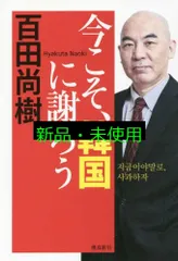 今こそ、韓国に謝ろう [単行本（ソフトカバー）] 百田尚樹