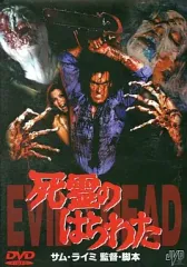 【中古】洋画DVD 死霊のはらわた(’82米) (JVD)