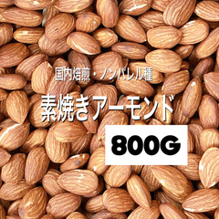 最高級⭐️❤️素焼きアーモンド 800g ❤️⭐️ 検索用/ミックスナッツ ドライフルーツ