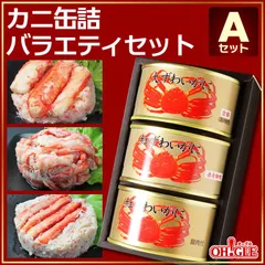 カニ缶詰バラエティセット Aセットのサムネイル