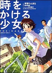 【中古】時をかける少女 TOKIKAKE (角川コミックス・エース (KCA162-1)) らんまる  琴音; 康隆  筒井; 義行  貞本 and 「時をかける少女」製作委員会