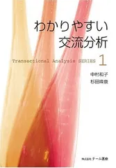 わかりやすい交流分析 (Transactional analysis series 1)のサムネイル