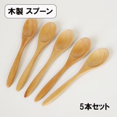 木製 スプーン ティースプーン コーヒースプーン ナチュラル 白木 14cm 5本 セット 小さい 木のスプーン デザート シンプル おしゃれ カフェ 天然木