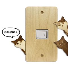 スイッチカバー　ネコ 猫 ねこ コンセントカバー 木 木製 【Koral】