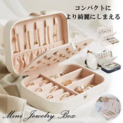 【小さいのに大容量】 ジュエリーボックス アクセサリーボックス 大容量 アクセサリー ケース ボックス ジュエリーケース アクセサリーケース ネックレス 収納 ポーチトレイ ミニ 持ち運び かわいい アクセサリー置き 収納ボックス 宝石