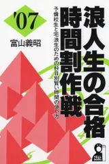 【中古】 浪人生の合格時間割作戦 予備校生と宅浪生のための科目別賢い時間の使い方 ’９９年版/エール出版社/富山義昭 浪人生の合格時間割作戦―予備校生と宅浪生のための科目別賢い