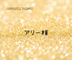 アリー様　専用　キープ確認用