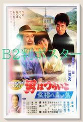 市川崑監督 石坂浩二主演 映画「犬神家の一族」非売品未使用B2サイズ