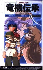 竜機伝承 後篇: DRAGOON フィルソレイナの蒼い月 (ケイエスエスノベルズ)