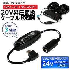 サンエス 空調風神服 空調服ファン RD9310PH ななめ型ファン 対応 最大20V出力 タイプC 変換ケーブル *出力30W以上＆PD対応バッテリー サンエス 空調ファン 変換アダプター 24Vファン バッテリー変換 空調ウェア 電源 【20V-D】