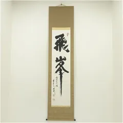 2025年最新】酒井雄哉 書の人気アイテム - メルカリ