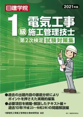 1級電気工事施工管理技士 第2次検定試験対策集 2021年度版