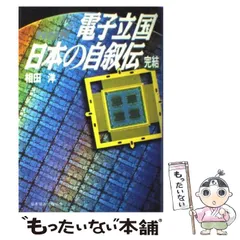 2025年最新】電子立国日本の自叙伝の人気アイテム - メルカリ