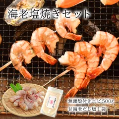 海老塩焼きセット エビ だし塩 BBQ アウトドア 殻付きえび バーベキューのサムネイル