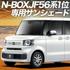【吸盤＋4個】 新型 N-BOX JF5/6型 サンシェード カーテン 車中泊 グッズ フロント ファッションスタイル カスタム スロープ ターボ 車用カーテン カーフィルム カーシェード サイド セット フロント 日除け 専用