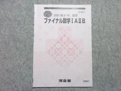 河合塾 ファイナル数学IAIIB 2023 直前講習 ☆ 002s0B