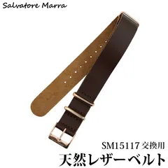 サルバトーレマーラ 交換用バンド ダークブラウンPG SM15117適合 ネコポス