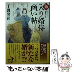 【中古】 新・入り婿侍商い帖 二つの祝言 （角川文庫） / 千野 隆司 / KADOKAWA