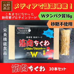 筋肉ちくわ30本セット