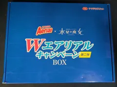 Wエアリアルキャンペーン box 第二弾 当選品 - メルカリ