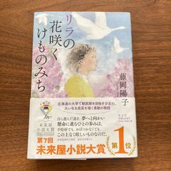 『リラの花咲くけものみち』藤岡陽子