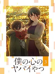 2026年最新】僕の心のヤバイやつ blu-rayの人気アイテム - メルカリ