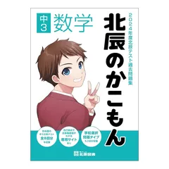 北辰のかこもん　25年度5教科セット 北辰のかこもん5教科セット 平成28年度 - メルカリ