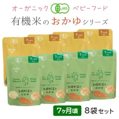 オーガニックベビーフード 有機米のおかゆ 7ヶ月 ８袋セット メール便 有機JAS 離乳食 有機栽培 非常食 レトルト パウチのサムネイル