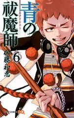青の祓魔師 6 (ジャンプコミックス)／加藤 和恵