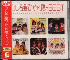 2025年最新】うしろ髪ひかれ隊 BESTの人気アイテム - メルカリ