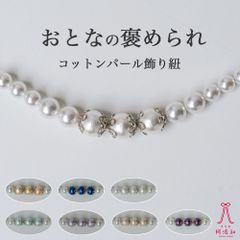 帯飾り 浴衣 マットパール 帯締め [全7種類]｜浴衣 帯締め 夏 着物 飾り紐 シルバー 白 黄 青 大人 レディース 女性 日本製　obsax1042