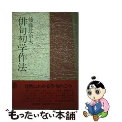 2024年最新】後藤_比奈夫の人気アイテム - メルカリ