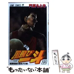 【中古】 風飛び一斗 ２３/集英社/門馬もとき 2025年最新】門馬もときの人気アイテム - メルカリ