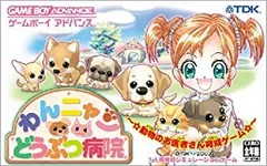 【中古】「非常に良い」わんニャンどうぶつ病院 ~ 動物のお医者さん育成ゲーム ~
