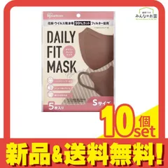 DAILY FIT MASK(デイリーフィットマスク) 立体タイプ S 小さめサイズ 個包装 5枚 (ブラウン) 10個セット まとめ売り