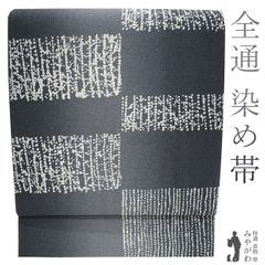 未使用品】全通 9寸 名古屋帯 黒と白の幾何学模様 切り嵌め 撥水加工 