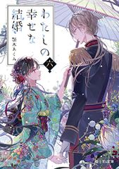 わたしの幸せな結婚 六 (富士見L文庫)／顎木 あくみ