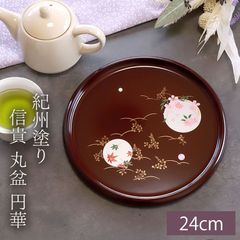 お盆 紀州塗り 信貴 丸盆 円華 24cm 来客用 おもてなし 普段使い 日本製 おしゃれ モダン 紀州塗り 紀州漆器 国産 おぼん トレイ 和カフェ風 桜 紅葉 さくら もみじ お祝い