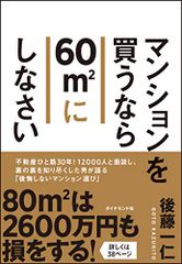 マンションを買うなら60㎡にしなさい／後藤 一仁