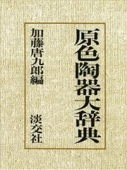 2025年最新】原色陶器大辞典の人気アイテム - メルカリ
