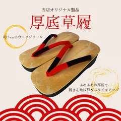 【オリジナル製品】厚底草履 男女兼用25.0〜26.5cmのサムネイル